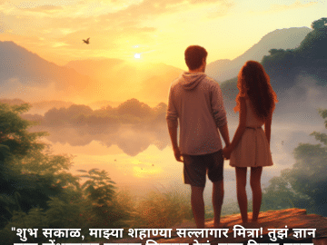 "शुभ सकाळ, माझ्या शहाण्या सल्लागार मित्रा! तुझं ज्ञान मला गोंधळातून स्पष्टता मिळवून देतं. तुझा दिवस तुझ्या सल्ल्याप्रमाणेच प्रकाशमान आणि ज्ञानदायी असो!"