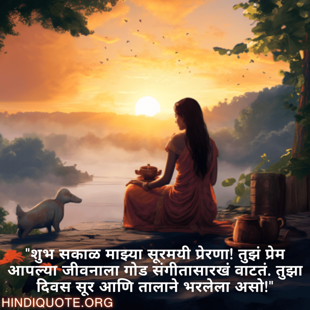 "शुभ सकाळ माझ्या सूरमयी प्रेरणा! तुझं प्रेम आपल्या जीवनाला गोड संगीतासारखं वाटतं. तुझा दिवस सूर आणि तालाने भरलेला असो!"