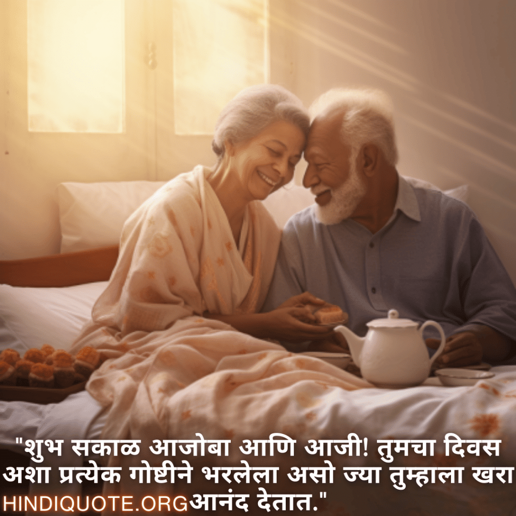 "शुभ सकाळ आजोबा आणि आजी! तुमचा दिवस अशा प्रत्येक गोष्टीने भरलेला असो ज्या तुम्हाला खरा आनंद देतात."