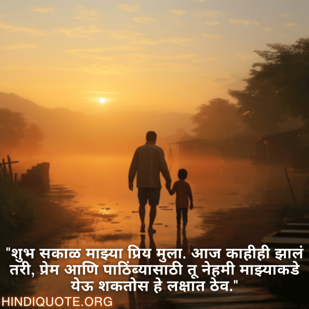 "शुभ सकाळ माझ्या प्रिय मुला. आज काहीही झालं तरी, प्रेम आणि पाठिंब्यासाठी तू नेहमी माझ्याकडे येऊ शकतोस हे लक्षात ठेव."