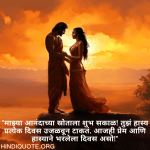 "माझ्या आनंदाच्या स्रोताला शुभ सकाळ! तुझं हास्य प्रत्येक दिवस उजळवून टाकतं. आजही प्रेम आणि हास्याने भरलेला दिवस असो!"