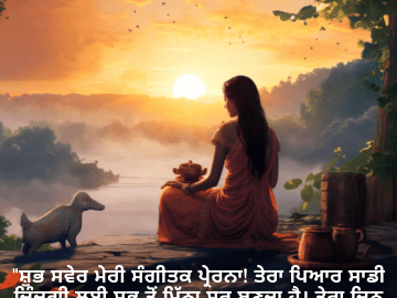 "ਸ਼ੁਭ ਸਵੇਰ ਮੇਰੀ ਸੰਗੀਤਕ ਪ੍ਰੇਰਨਾ! ਤੇਰਾ ਪਿਆਰ ਸਾਡੀ ਜ਼ਿੰਦਗੀ ਲਈ ਸਭ ਤੋਂ ਮਿੱਠਾ ਸੁਰ ਬਣਦਾ ਹੈ। ਤੇਰਾ ਦਿਨ ਲੈਅ ਤੇ ਸੰਗੀਤ ਨਾਲ ਭਰਿਆ ਹੋਵੇ!"