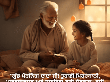 "ਗੁੱਡ ਮੌਰਨਿੰਗ ਦਾਦਾ ਜੀ! ਤੁਹਾਡੀ ਮਿਹਰਬਾਨੀ, ਮਾਰਗਦਰਸ਼ਨ ਅਤੇ ਸਹਾਇਤਾ ਲਈ ਧੰਨਵਾਦ। ਤੁਸੀਂ ਸੱਚਮੁੱਚ ਲੱਖਾਂ ਵਿਚੋਂ ਇੱਕ ਹੋ।"