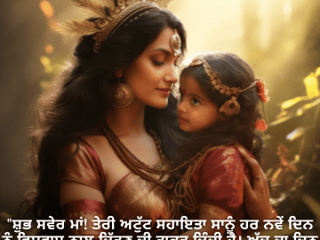 "ਸ਼ੁਭ ਸਵੇਰ ਮਾਂ! ਤੇਰੀ ਅਟੁੱਟ ਸਹਾਇਤਾ ਸਾਨੂੰ ਹਰ ਨਵੇਂ ਦਿਨ ਨੂੰ ਵਿਸ਼ਵਾਸ ਨਾਲ ਜਿੱਤਣ ਦੀ ਤਾਕਤ ਦਿੰਦੀ ਹੈ। ਅੱਜ ਦਾ ਦਿਨ ਸ਼ਾਨਦਾਰ ਹੋਵੇ!"