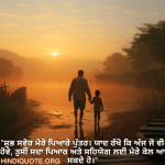 "ਸ਼ੁਭ ਸਵੇਰ ਮੇਰੇ ਪਿਆਰੇ ਪੁੱਤਰ। ਯਾਦ ਰੱਖੋ ਕਿ ਅੱਜ ਜੋ ਵੀ ਹੋਵੇ, ਤੁਸੀਂ ਸਦਾ ਪਿਆਰ ਅਤੇ ਸਹਿਯੋਗ ਲਈ ਮੇਰੇ ਕੋਲ ਆ ਸਕਦੇ ਹੋ।"