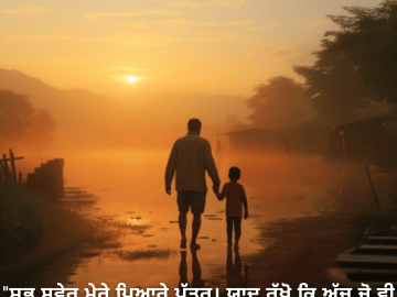 "ਸ਼ੁਭ ਸਵੇਰ ਮੇਰੇ ਪਿਆਰੇ ਪੁੱਤਰ। ਯਾਦ ਰੱਖੋ ਕਿ ਅੱਜ ਜੋ ਵੀ ਹੋਵੇ, ਤੁਸੀਂ ਸਦਾ ਪਿਆਰ ਅਤੇ ਸਹਿਯੋਗ ਲਈ ਮੇਰੇ ਕੋਲ ਆ ਸਕਦੇ ਹੋ।"
