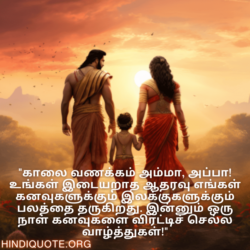 "காலை வணக்கம் அம்மா, அப்பா! உங்கள் இடையறாத ஆதரவு எங்கள் கனவுகளுக்கும் இலக்குகளுக்கும் பலத்தை தருகிறது. இன்னும் ஒரு நாள் கனவுகளை விரட்டிச் செல்ல வாழ்த்துகள்!"