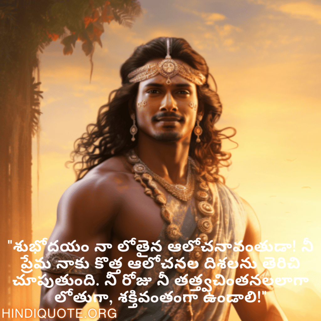 "శుభోదయం నా లోతైన ఆలోచనావంతుడా! నీ ప్రేమ నాకు కొత్త ఆలోచనల దిశలను తెరిచి చూపుతుంది. నీ రోజు నీ తత్త్వచింతనలలాగా లోతుగా, శక్తివంతంగా ఉండాలి!"
