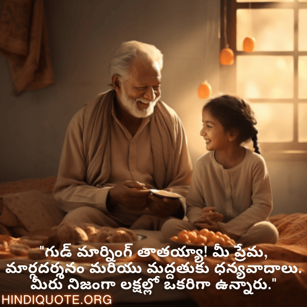 "గుడ్ మార్నింగ్ తాతయ్యా! మీ ప్రేమ, మార్గదర్శనం మరియు మద్దతుకు ధన్యవాదాలు. మీరు నిజంగా లక్షల్లో ఒకరిగా ఉన్నారు."