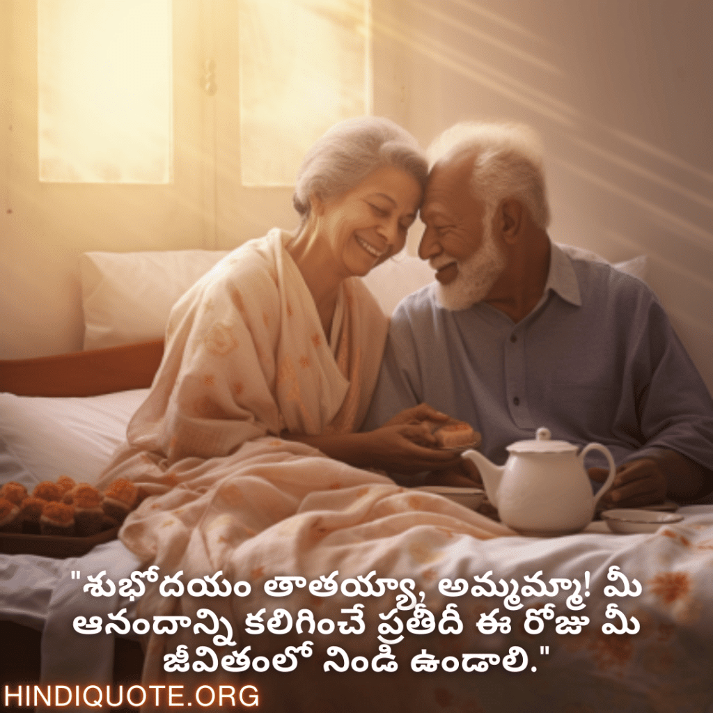 "శుభోదయం తాతయ్యా, అమ్మమ్మా! మీ ఆనందాన్ని కలిగించే ప్రతీదీ ఈ రోజు మీ జీవితంలో నిండి ఉండాలి."