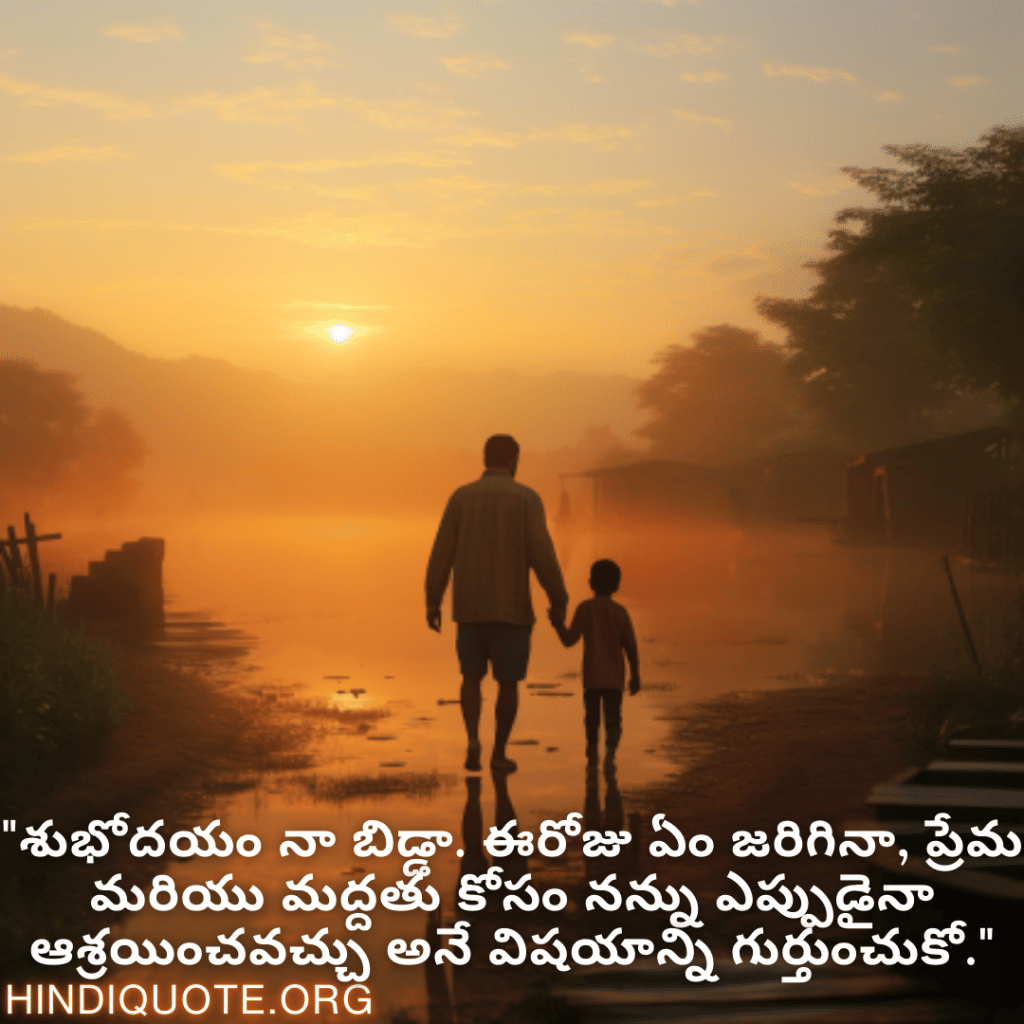 "శుభోదయం నా బిడ్డా. ఈరోజు ఏం జరిగినా, ప్రేమ మరియు మద్దతు కోసం నన్ను ఎప్పుడైనా ఆశ్రయించవచ్చు అనే విషయాన్ని గుర్తుంచుకో."