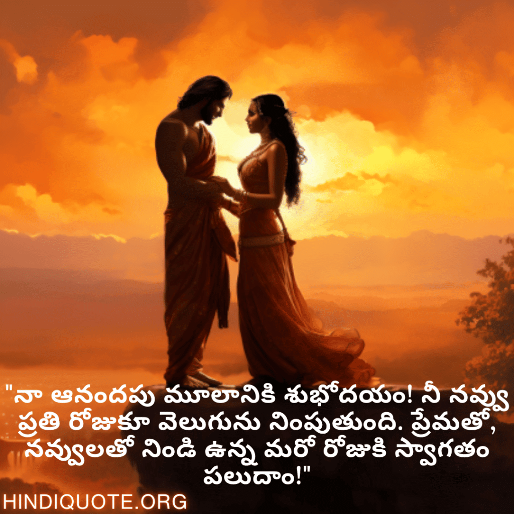 "నా ఆనందపు మూలానికి శుభోదయం! నీ నవ్వు ప్రతి రోజుకూ వెలుగును నింపుతుంది. ప్రేమతో, నవ్వులతో నిండి ఉన్న మరో రోజుకి స్వాగతం పలుదాం!"