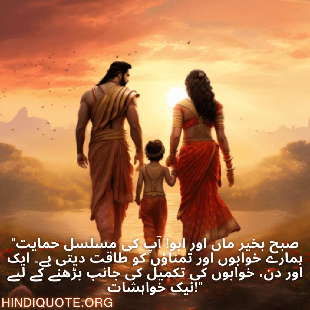 "صبح بخیر ماں اور ابو! آپ کی مسلسل حمایت ہمارے خوابوں اور تمناؤں کو طاقت دیتی ہے۔ ایک اور دن، خوابوں کی تکمیل کی جانب بڑھنے کے لیے نیک خواہشات!"