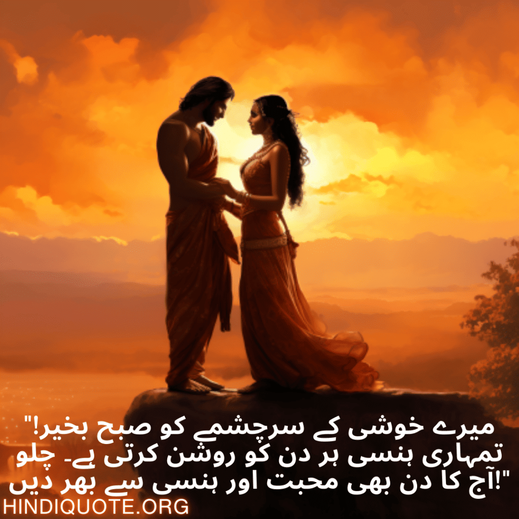 "میرے خوشی کے سرچشمے کو صبح بخیر! تمہاری ہنسی ہر دن کو روشن کرتی ہے۔ چلو آج کا دن بھی محبت اور ہنسی سے بھر دیں!"