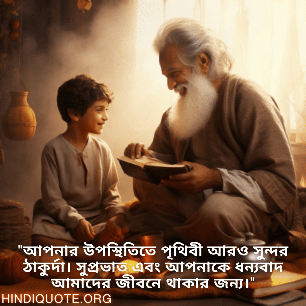 "আপনার উপস্থিতিতে পৃথিবী আরও সুন্দর ঠাকুর্দা। সুপ্রভাত এবং আপনাকে ধন্যবাদ আমাদের জীবনে থাকার জন্য।"