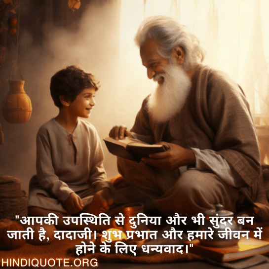 "आपकी उपस्थिति से दुनिया और भी सुंदर बन जाती है, दादाजी। शुभ प्रभात और हमारे जीवन में होने के लिए धन्यवाद।"