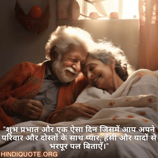 "शुभ प्रभात और एक ऐसा दिन जिसमें आप अपने परिवार और दोस्तों के साथ प्यार, हँसी और यादों से भरपूर पल बिताएँ।"