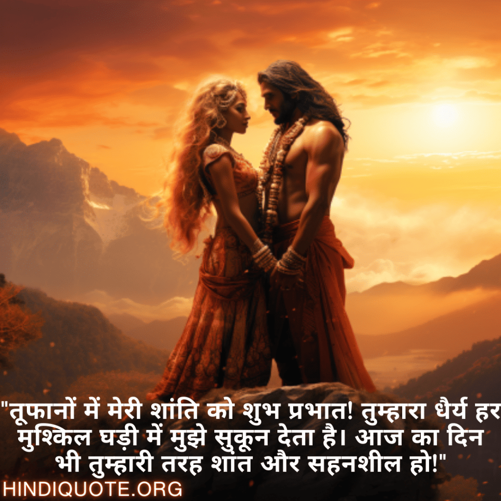 "तूफानों में मेरी शांति को शुभ प्रभात! तुम्हारा धैर्य हर मुश्किल घड़ी में मुझे सुकून देता है। आज का दिन भी तुम्हारी तरह शांत और सहनशील हो!"