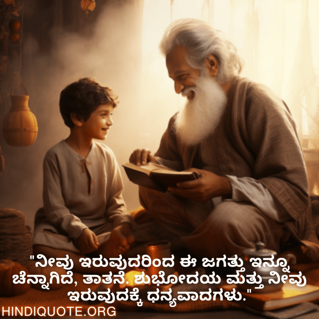"ನೀವು ಇರುವುದರಿಂದ ಈ ಜಗತ್ತು ಇನ್ನೂ ಚೆನ್ನಾಗಿದೆ, ತಾತನೆ. ಶುಭೋದಯ ಮತ್ತು ನೀವು ಇರುವುದಕ್ಕೆ ಧನ್ಯವಾದಗಳು."