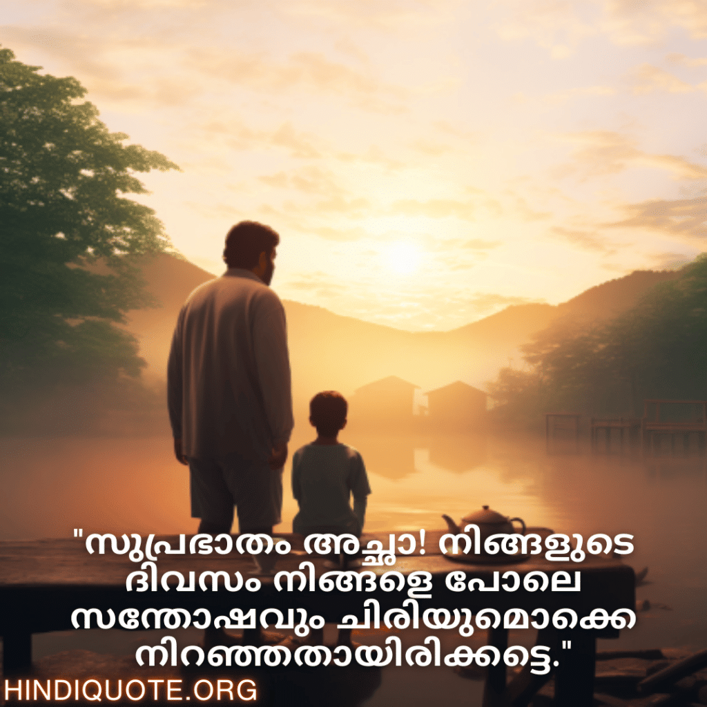 "സുപ്രഭാതം അച്ഛാ! നിങ്ങളുടെ ദിവസം നിങ്ങളെ പോലെ സന്തോഷവും ചിരിയുമൊക്കെ നിറഞ്ഞതായിരിക്കട്ടെ."