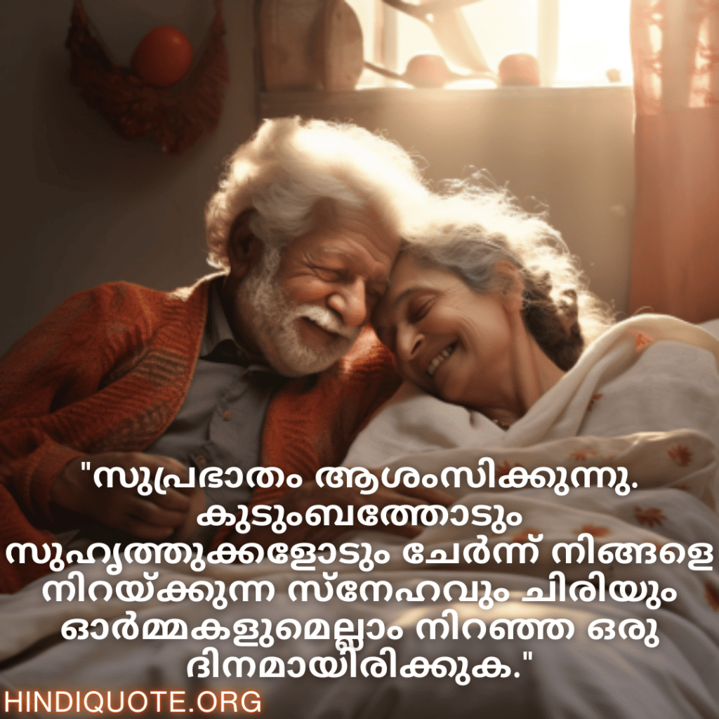 "സുപ്രഭാതം ആശംസിക്കുന്നു. കുടുംബത്തോടും സുഹൃത്തുക്കളോടും ചേർന്ന് നിങ്ങളെ നിറയ്ക്കുന്ന സ്നേഹവും ചിരിയും ഓർമ്മകളുമെല്ലാം നിറഞ്ഞ ഒരു ദിനമായിരിക്കുക."