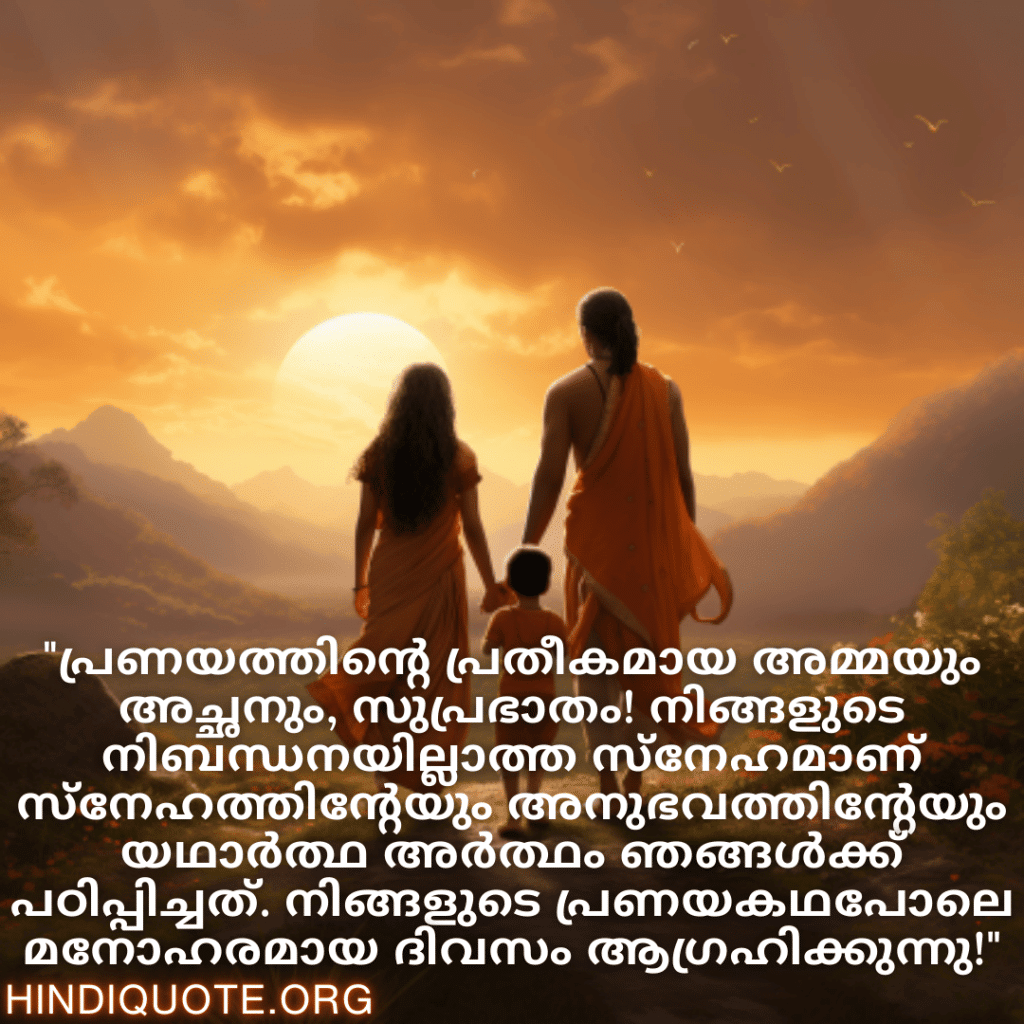 "പ്രണയത്തിന്റെ പ്രതീകമായ അമ്മയും അച്ഛനും, സുപ്രഭാതം! നിങ്ങളുടെ നിബന്ധനയില്ലാത്ത സ്‌നേഹമാണ് സ്‌നേഹത്തിന്റേയും അനുഭവത്തിന്റേയും യഥാർത്ഥ അർത്ഥം ഞങ്ങൾക്ക് പഠിപ്പിച്ചത്. നിങ്ങളുടെ പ്രണയകഥപോലെ മനോഹരമായ ദിവസം ആഗ്രഹിക്കുന്നു!"