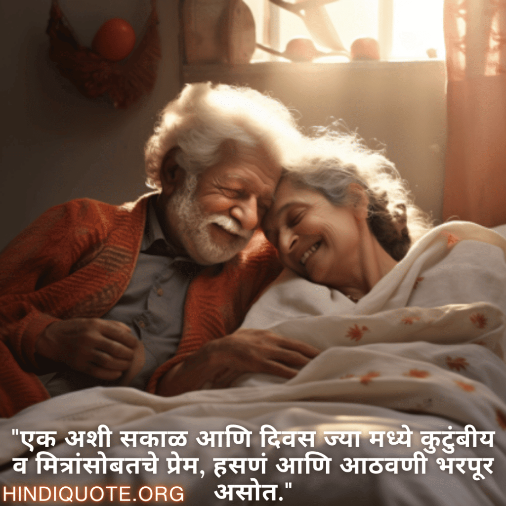 "एक अशी सकाळ आणि दिवस ज्या मध्ये कुटुंबीय व मित्रांसोबतचे प्रेम, हसणं आणि आठवणी भरपूर असोत."