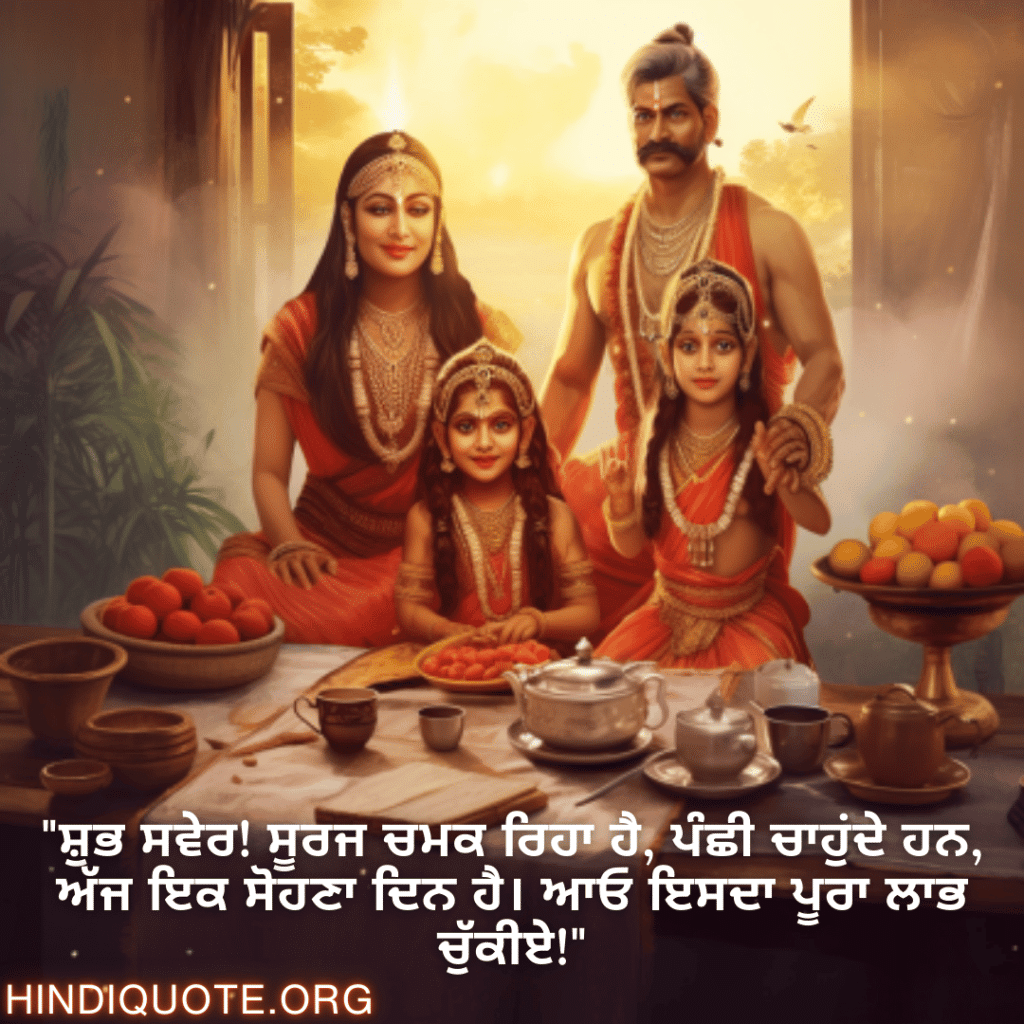 "ਸ਼ੁਭ ਸਵੇਰ! ਸੂਰਜ ਚਮਕ ਰਿਹਾ ਹੈ, ਪੰਛੀ ਚਾਹੁਂਦੇ ਹਨ, ਅੱਜ ਇਕ ਸੋਹਣਾ ਦਿਨ ਹੈ। ਆਓ ਇਸਦਾ ਪੂਰਾ ਲਾਭ ਚੁੱਕੀਏ!"