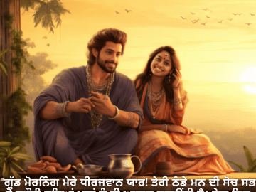 "ਗੁੱਡ ਮੋਰਨਿੰਗ ਮੇਰੇ ਧੀਰਜਵਾਨ ਯਾਰ! ਤੇਰੀ ਠੰਡੇ ਮਨ ਦੀ ਸੋਚ ਸਭ ਤੋਂ ਚੁਣੌਤੀ ਭਰਿਆਂ ਪਲਾਂ ਨੂੰ ਵੀ ਆਸਾਨ ਬਣਾਉਂਦੀ ਹੈ। ਤੇਰਾ ਦਿਨ ਤੇਰੀ ਧੀਰਜ ਵਾਂਗ ਹੀ ਸ਼ਾਂਤ ਅਤੇ ਸੁਕੂਨਦਾਇਕ ਹੋਵੇ!"
