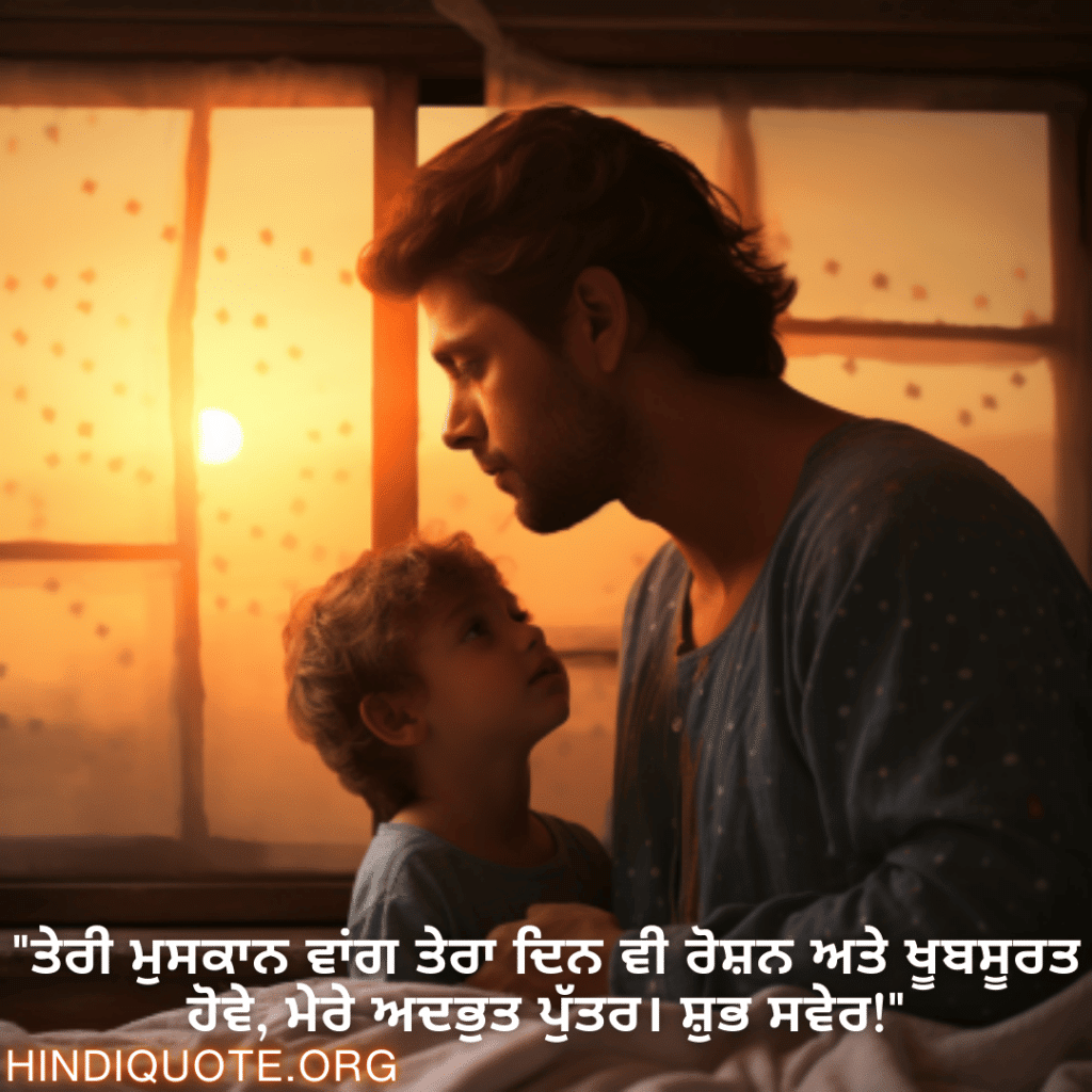 "ਤੇਰੀ ਮੁਸਕਾਨ ਵਾਂਗ ਤੇਰਾ ਦਿਨ ਵੀ ਰੋਸ਼ਨ ਅਤੇ ਖੂਬਸੂਰਤ ਹੋਵੇ, ਮੇਰੇ ਅਦਭੁਤ ਪੁੱਤਰ। ਸ਼ੁਭ ਸਵੇਰ!"