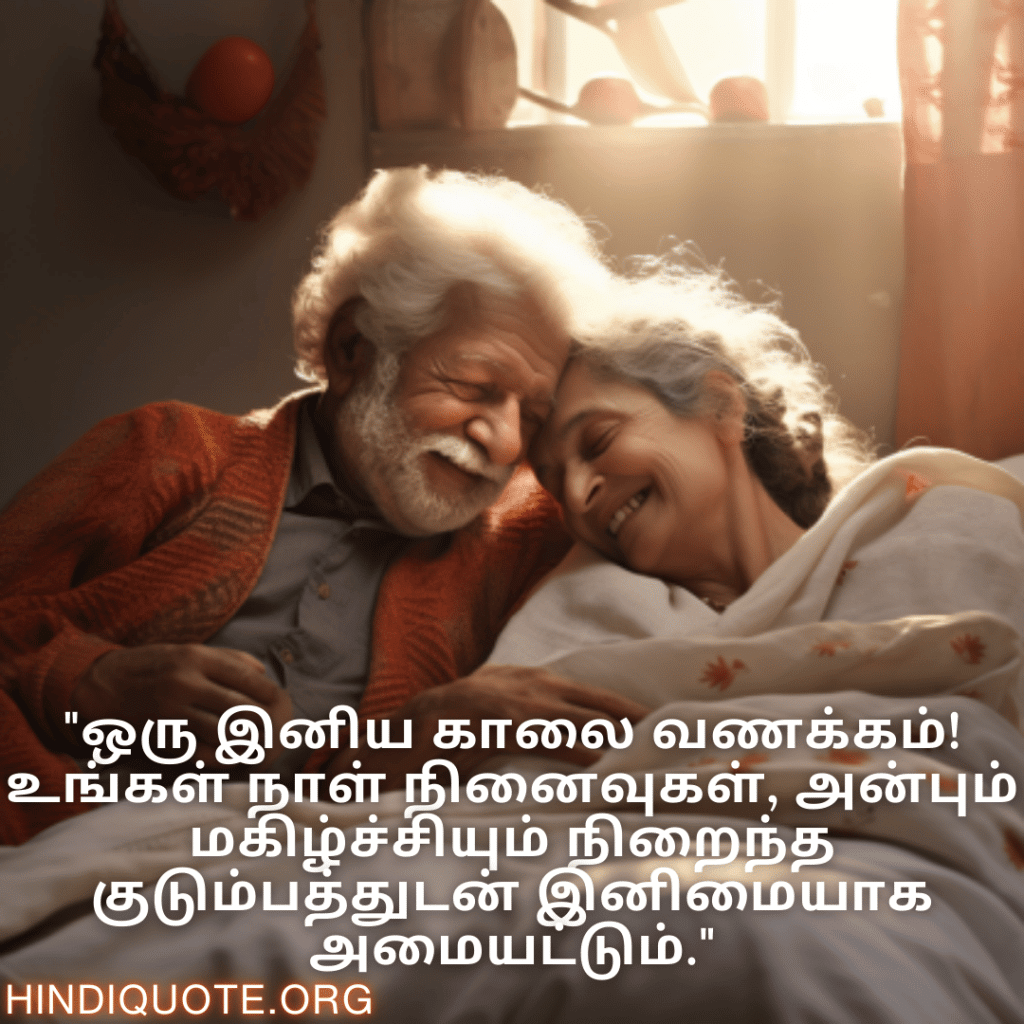 "ஒரு இனிய காலை வணக்கம்! உங்கள் நாள் நினைவுகள், அன்பும் மகிழ்ச்சியும் நிறைந்த குடும்பத்துடன் இனிமையாக அமையட்டும்."