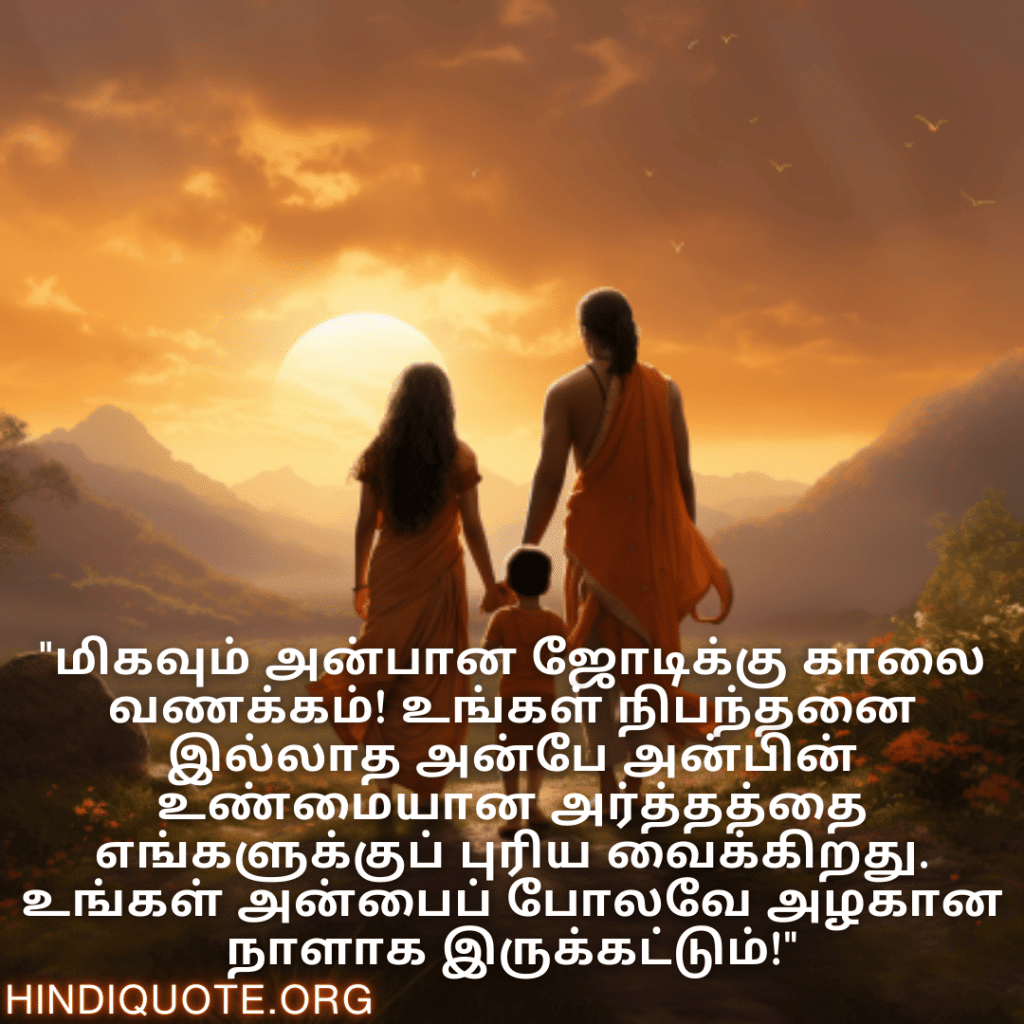 "மிகவும் அன்பான ஜோடிக்கு காலை வணக்கம்! உங்கள் நிபந்தனை இல்லாத அன்பே அன்பின் உண்மையான அர்த்தத்தை எங்களுக்குப் புரிய வைக்கிறது. உங்கள் அன்பைப் போலவே அழகான நாளாக இருக்கட்டும்!"
