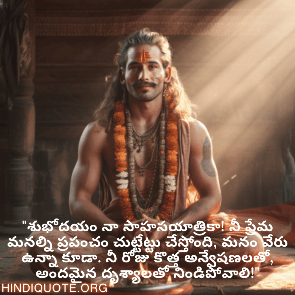 "శుభోదయం నా సాహసయాత్రికా! నీ ప్రేమ మనల్ని ప్రపంచం చుట్టేట్టు చేస్తోంది, మనం వేరు ఉన్నా కూడా. నీ రోజు కొత్త అన్వేషణలతో, అందమైన దృశ్యాలతో నిండిపోవాలి!"