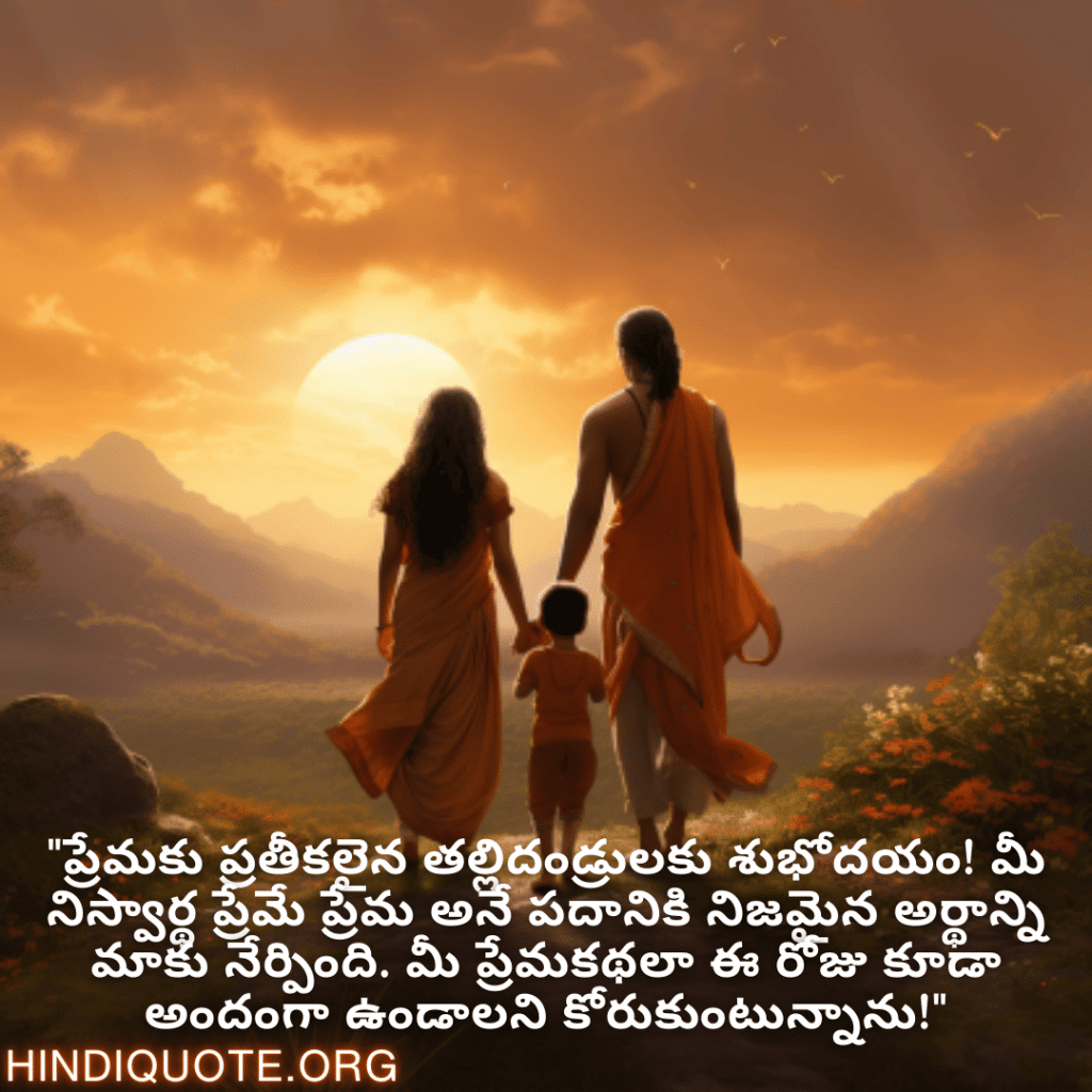 "ప్రేమకు ప్రతీకలైన తల్లిదండ్రులకు శుభోదయం! మీ నిస్వార్థ ప్రేమే ప్రేమ అనే పదానికి నిజమైన అర్థాన్ని మాకు నేర్పింది. మీ ప్రేమకథలా ఈ రోజు కూడా అందంగా ఉండాలని కోరుకుంటున్నాను!"