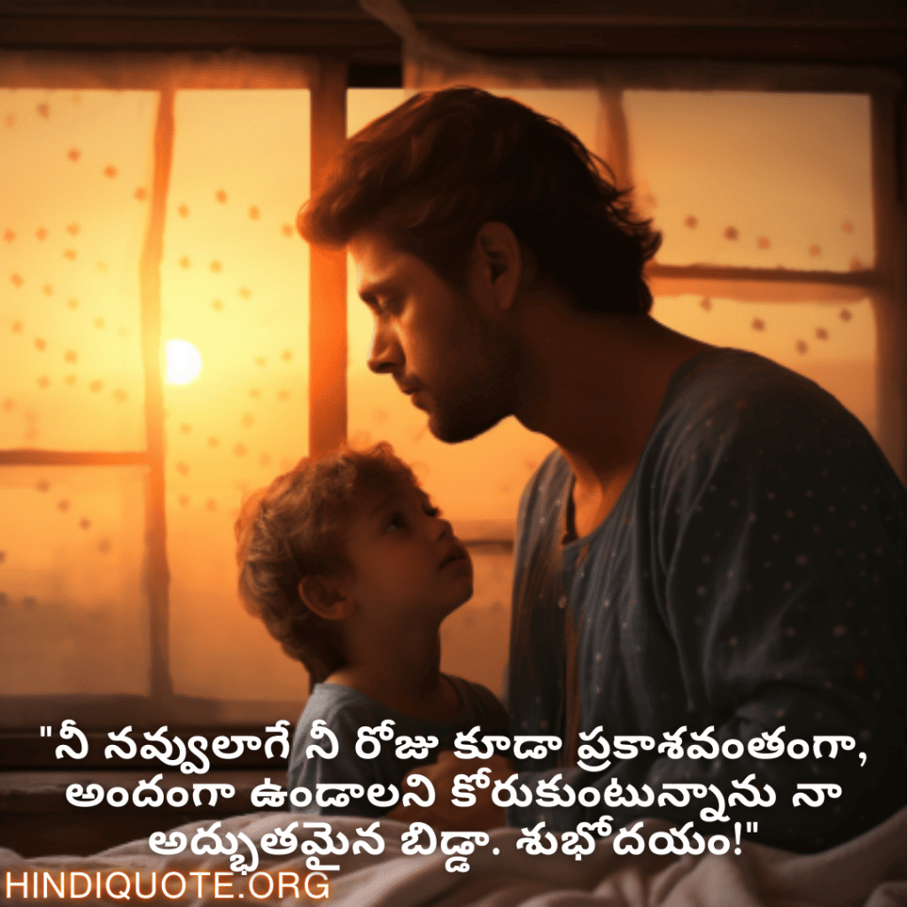 "నీ నవ్వులాగే నీ రోజు కూడా ప్రకాశవంతంగా, అందంగా ఉండాలని కోరుకుంటున్నాను నా అద్భుతమైన బిడ్డా. శుభోదయం!"