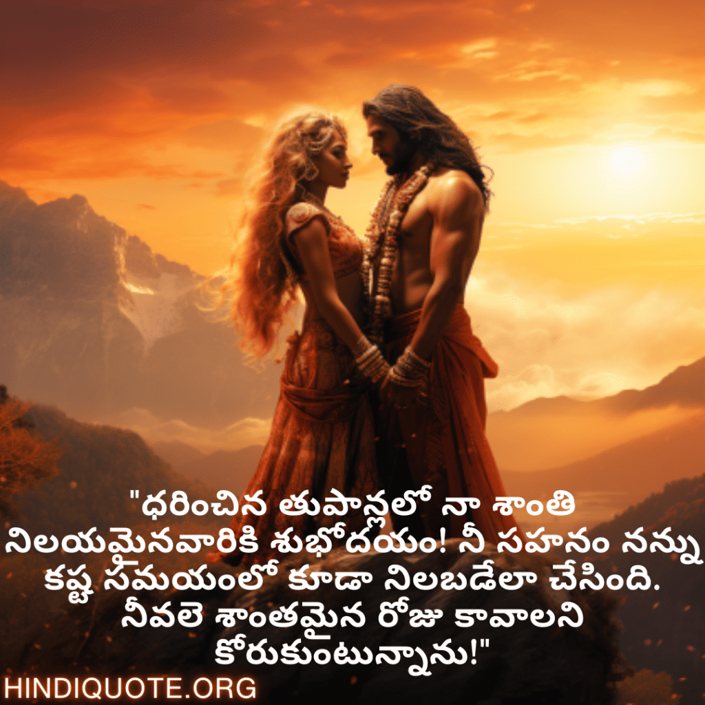 "ధరించిన తుపాన్లలో నా శాంతి నిలయమైనవారికి శుభోదయం! నీ సహనం నన్ను కష్ట సమయంలో కూడా నిలబడేలా చేసింది. నీవలె శాంతమైన రోజు కావాలని కోరుకుంటున్నాను!"