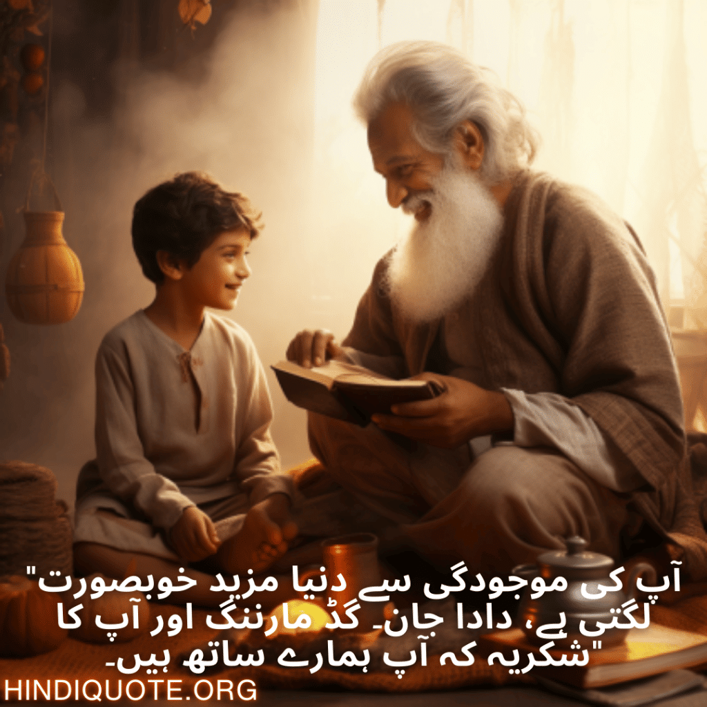 "آپ کی موجودگی سے دنیا مزید خوبصورت لگتی ہے، دادا جان۔ گڈ مارننگ اور آپ کا شکریہ کہ آپ ہمارے ساتھ ہیں۔"