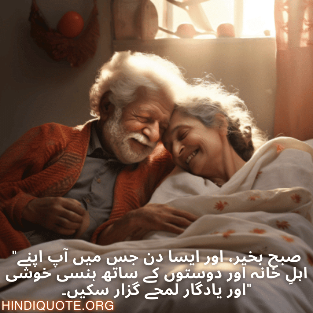 "صبح بخیر، اور ایسا دن جس میں آپ اپنے اہلِ خانہ اور دوستوں کے ساتھ ہنسی خوشی اور یادگار لمحے گزار سکیں۔"