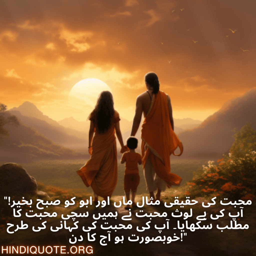 "محبت کی حقیقی مثال ماں اور ابو کو صبح بخیر! آپ کی بے لوث محبت نے ہمیں سچی محبت کا مطلب سکھایا۔ آپ کی محبت کی کہانی کی طرح خوبصورت ہو آج کا دن!"