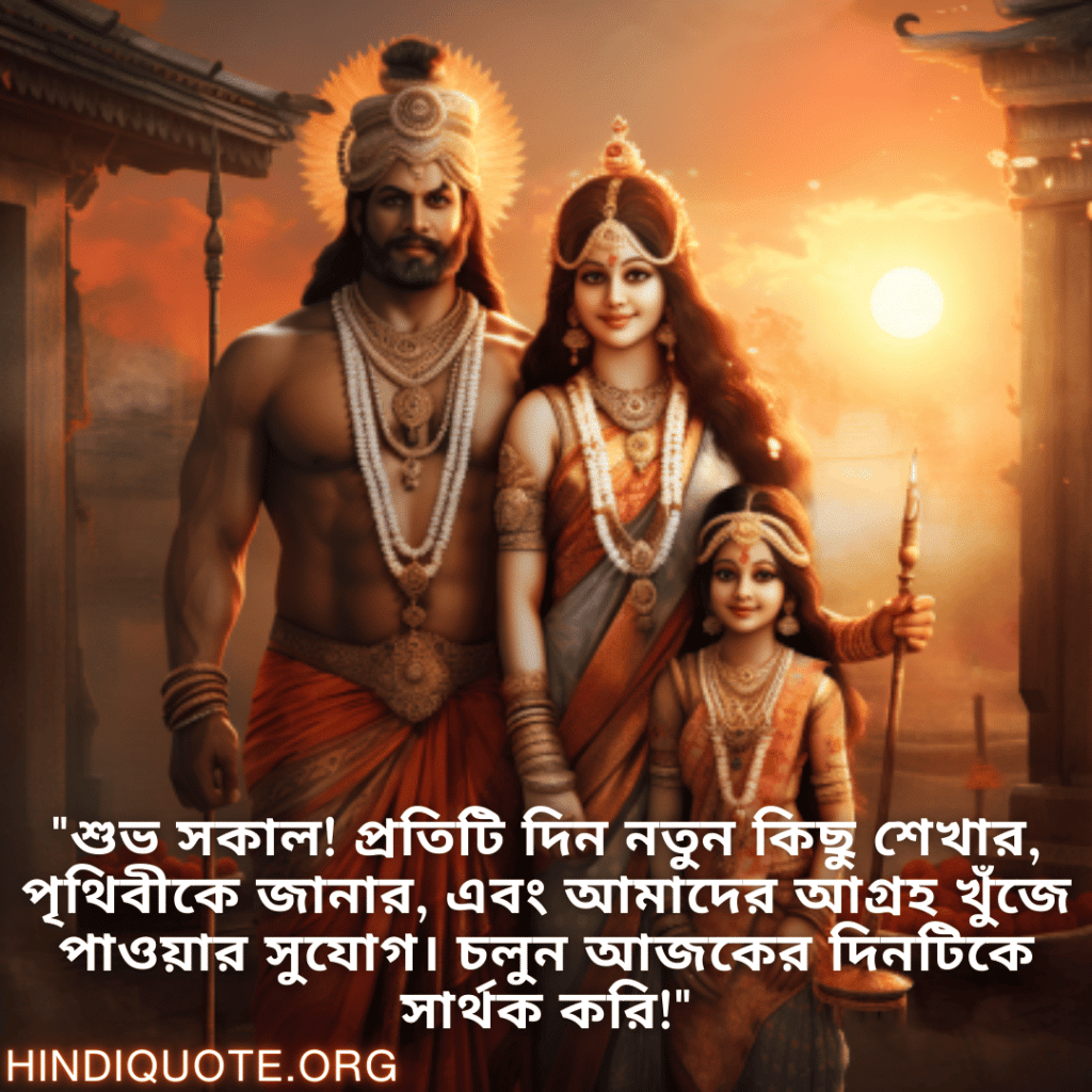 "শুভ সকাল! প্রতিটি দিন নতুন কিছু শেখার, পৃথিবীকে জানার, এবং আমাদের আগ্রহ খুঁজে পাওয়ার সুযোগ। চলুন আজকের দিনটিকে সার্থক করি!"