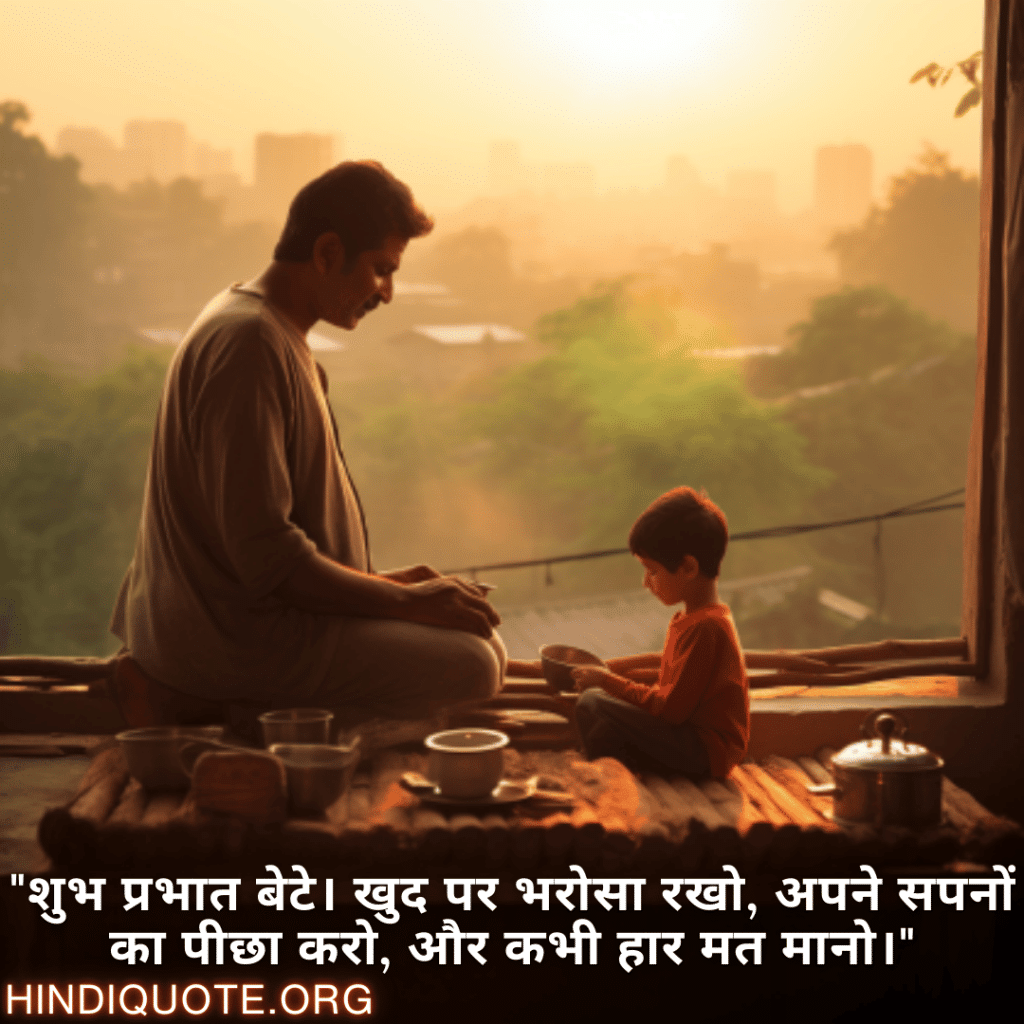 "शुभ प्रभात बेटे। खुद पर भरोसा रखो, अपने सपनों का पीछा करो, और कभी हार मत मानो।"