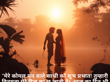 "मेरे कोमल मन वाले साथी को शुभ प्रभात! तुम्हारी विनम्रता मेरे दिल को छू जाती है। आज का दिन भी तुम्हारे दिल की तरह दयालु और मधुर हो!"