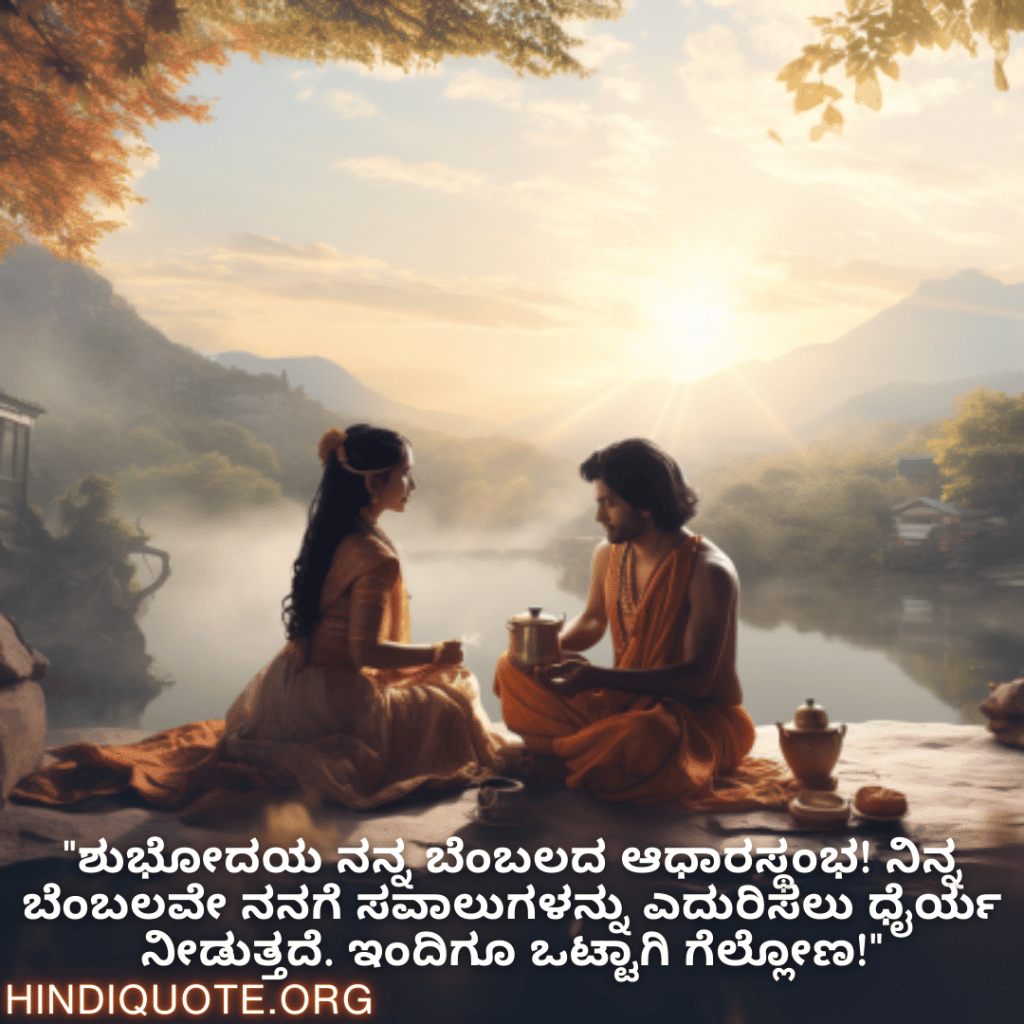 "ಶುಭೋದಯ ನನ್ನ ಬೆಂಬಲದ ಆಧಾರಸ್ಥಂಭ! ನಿನ್ನ ಬೆಂಬಲವೇ ನನಗೆ ಸವಾಲುಗಳನ್ನು ಎದುರಿಸಲು ಧೈರ್ಯ ನೀಡುತ್ತದೆ. ಇಂದಿಗೂ ಒಟ್ಟಾಗಿ ಗೆಲ್ಲೋಣ!"