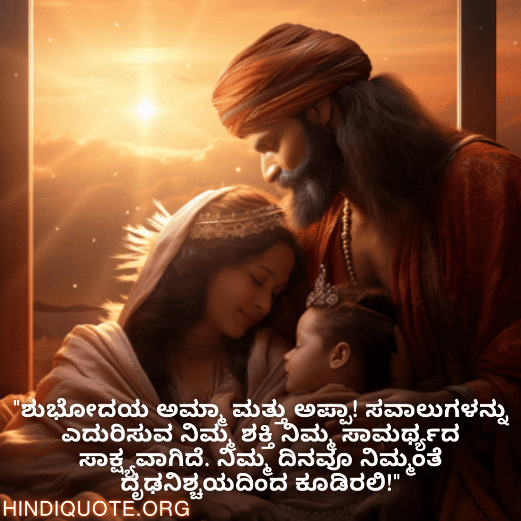 "ಶುಭೋದಯ ಅಮ್ಮಾ ಮತ್ತು ಅಪ್ಪಾ! ಸವಾಲುಗಳನ್ನು ಎದುರಿಸುವ ನಿಮ್ಮ ಶಕ್ತಿ ನಿಮ್ಮ ಸಾಮರ್ಥ್ಯದ ಸಾಕ್ಷ್ಯವಾಗಿದೆ. ನಿಮ್ಮ ದಿನವೂ ನಿಮ್ಮಂತೆ ದೃಢನಿಶ್ಚಯದಿಂದ ಕೂಡಿರಲಿ!"