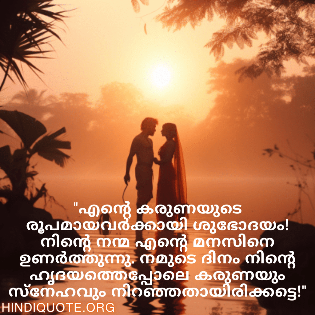 "എന്റെ കരുണയുടെ രൂപമായവർക്കായി ശുഭോദയം! നിന്റെ നന്മ എന്റെ മനസിനെ ഉണർത്തുന്നു. നമുടെ ദിനം നിന്റെ ഹൃദയത്തെപ്പോലെ കരുണയും സ്നേഹവും നിറഞ്ഞതായിരിക്കട്ടെ!"