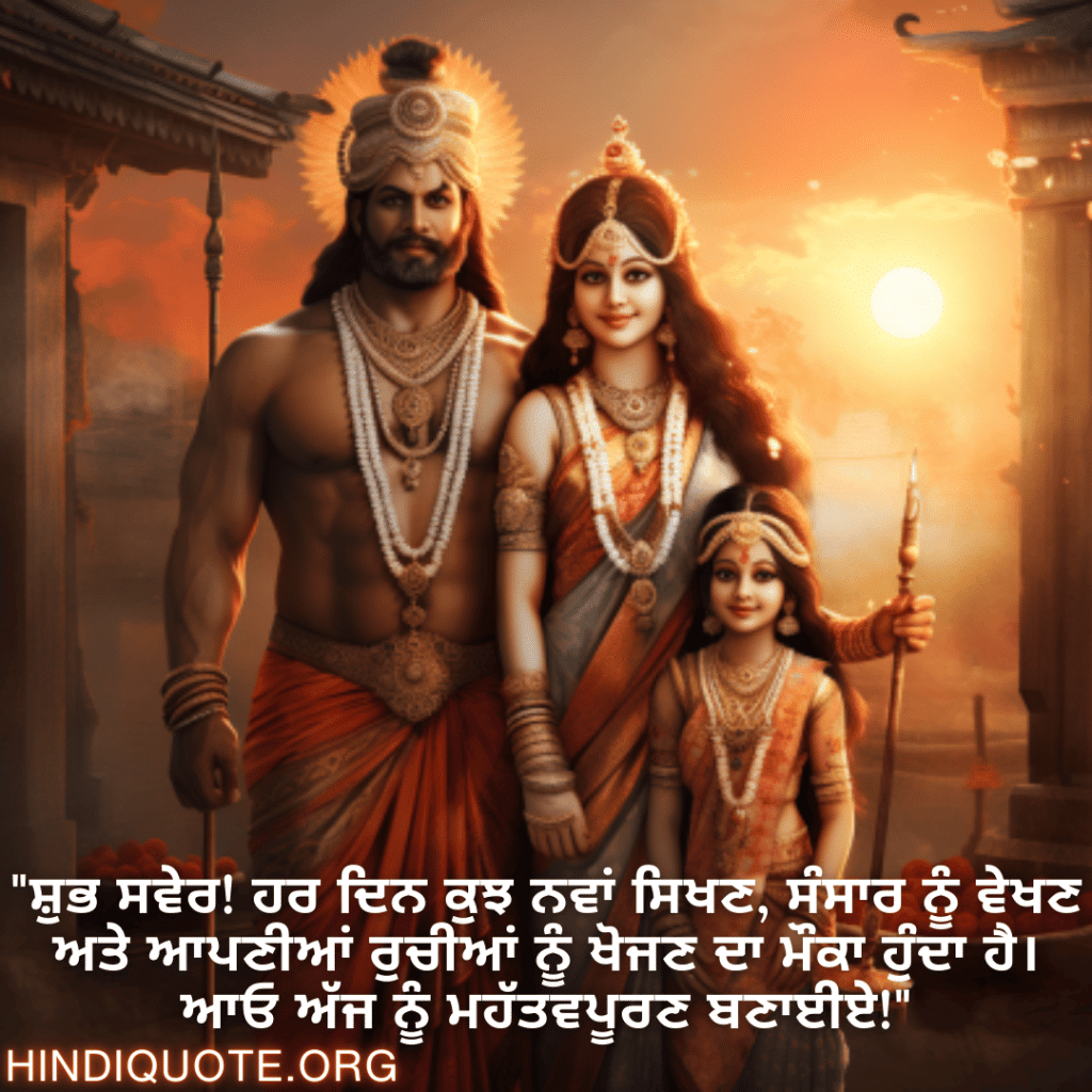 "ਸ਼ੁਭ ਸਵੇਰ! ਹਰ ਦਿਨ ਕੁਝ ਨਵਾਂ ਸਿਖਣ, ਸੰਸਾਰ ਨੂੰ ਵੇਖਣ ਅਤੇ ਆਪਣੀਆਂ ਰੁਚੀਆਂ ਨੂੰ ਖੋਜਣ ਦਾ ਮੌਕਾ ਹੁੰਦਾ ਹੈ। ਆਓ ਅੱਜ ਨੂੰ ਮਹੱਤਵਪੂਰਣ ਬਣਾਈਏ!"