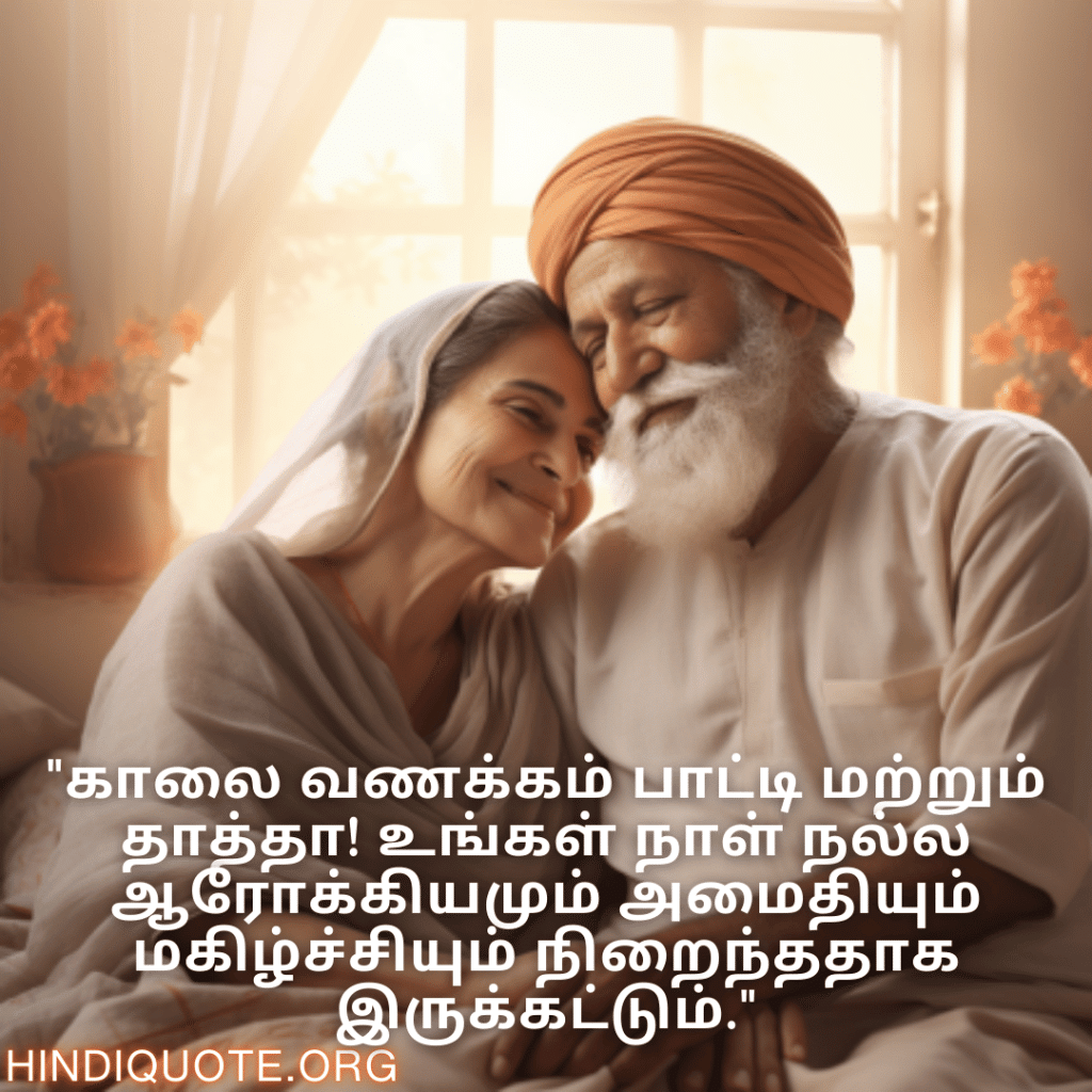 "காலை வணக்கம் பாட்டி மற்றும் தாத்தா! உங்கள் நாள் நல்ல ஆரோக்கியமும் அமைதியும் மகிழ்ச்சியும் நிறைந்ததாக இருக்கட்டும்."