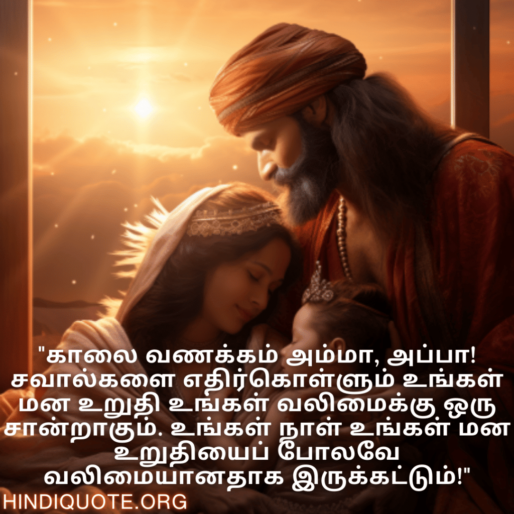 "காலை வணக்கம் அம்மா, அப்பா! சவால்களை எதிர்கொள்ளும் உங்கள் மன உறுதி உங்கள் வலிமைக்கு ஒரு சான்றாகும். உங்கள் நாள் உங்கள் மன உறுதியைப் போலவே வலிமையானதாக இருக்கட்டும்!"