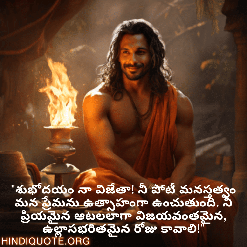 "శుభోదయం నా విజేతా! నీ పోటీ మనస్తత్వం మన ప్రేమను ఉత్సాహంగా ఉంచుతుంది. నీ ప్రియమైన ఆటలలాగా విజయవంతమైన, ఉల్లాసభరితమైన రోజు కావాలి!"