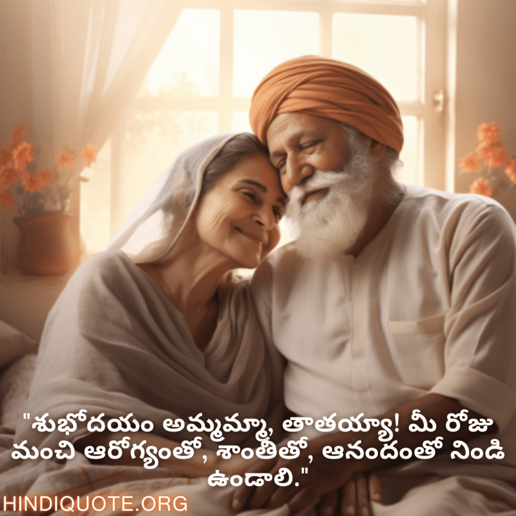 "శుభోదయం అమ్మమ్మా, తాతయ్యా! మీ రోజు మంచి ఆరోగ్యంతో, శాంతితో, ఆనందంతో నిండి ఉండాలి."